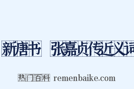 新唐书·张嘉贞传近义词是什么意思的图片